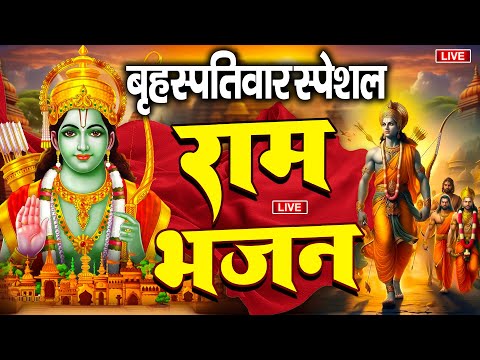 Live ||🔴||आज शुक्रवार की सुबह श्री राम जी का यह भजन सुन लो सारे संकट कष्ट का निवारण तुरत हो जाएगा |