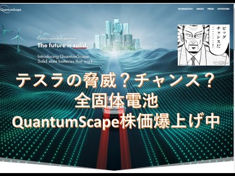 テスラの脅威となるのか！株価爆上げ中　全固体電池のQuantumScapeを買ってみた