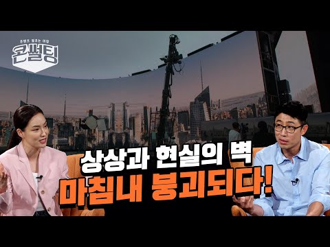 [콘썰팅] 상상과 현실의 벽😮 마침내 붕괴되다!👊🏻ㅣ콘텐츠 제작 속 &#039;첨단 기술의 도입&#039;🌟 (ENG SUB)