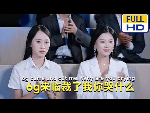 【完结】《6g来临裁了我你哭什么》为了完成6G在大夏问世的夙，加入了一家名不见经传的小公司，最终6G成功问世，赵峰也在这个过程中，遇到了自己心仪的女孩…#短剧 #星河劇社 #XHJS