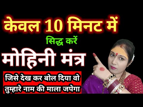 केवल 10 मिनट में सिद्ध करें मोहिनी मंत्र l सब तुम्हारे नाम की माला जपेगे l Mohini Mantra