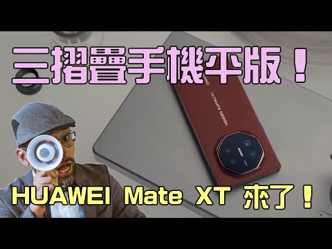 首款三摺疊手機平板將問世 華為 Mate XT 要來了