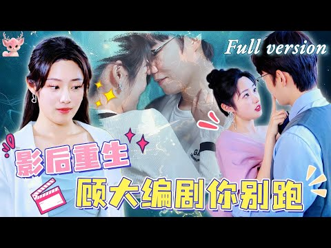 [Multi Sub] 百萬影後遭男友算計，被潑硫酸毀容，心灰意冷的她跳樓自殺，卻意外回到毀容前一天，重生歸來她不再當聖母！《影後重生顧大編劇你別跑》全集#短劇 #女頻 #chinesedrama