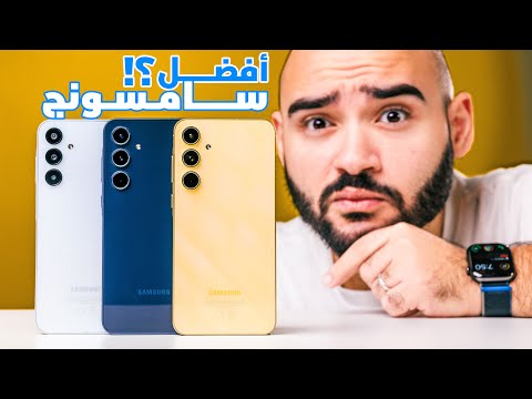 Samsung Galaxy A55 vs A35 vs A25 || أفضل موبايل متوسط من سامسونج ؟؟