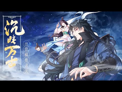 【音画修复】💥连载中 | Multi Sub💥《沉睡万古：出世横推诸天》第1~79集 | 不死少年任行，布局百万年，无影之身掌控诸天大局，为帝师，为神主，为幕后黑手！#热血 #重生#七号动漫馆