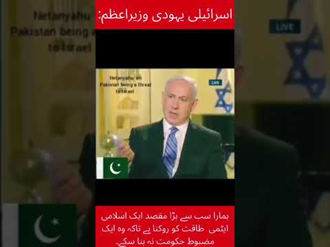 Israel pm about Pakistan #shorts